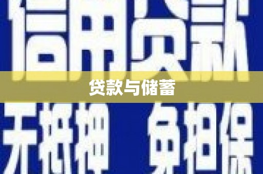 怀集贷款与储蓄