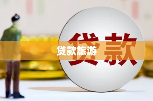 怀集贷款旅游