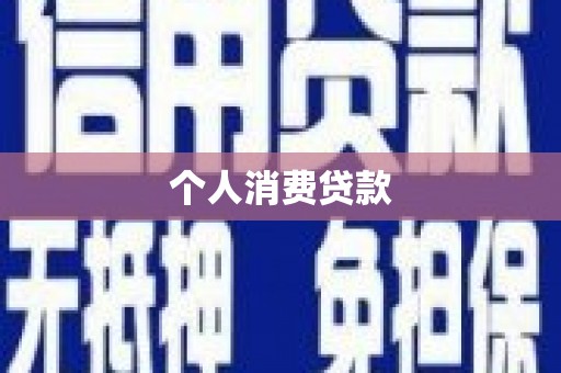 怀集个人消费贷款