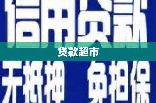 怀集贷款超市