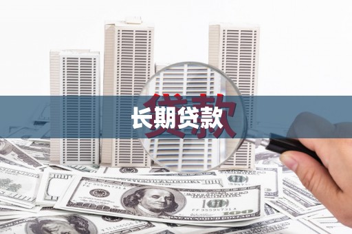 怀集长期贷款