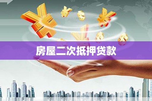 怀集房屋二次抵押贷款