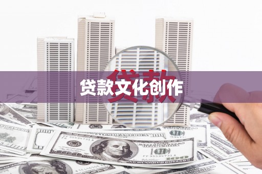 怀集贷款文化创作