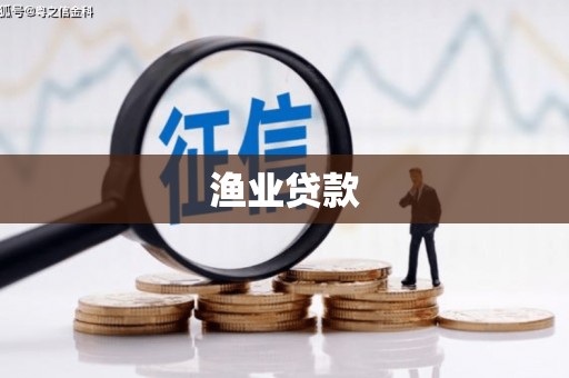 怀集渔业贷款