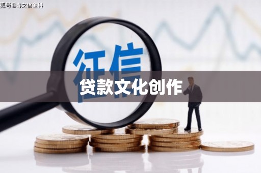 怀集贷款文化创作