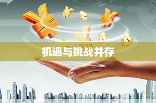 怀集机遇与挑战并存