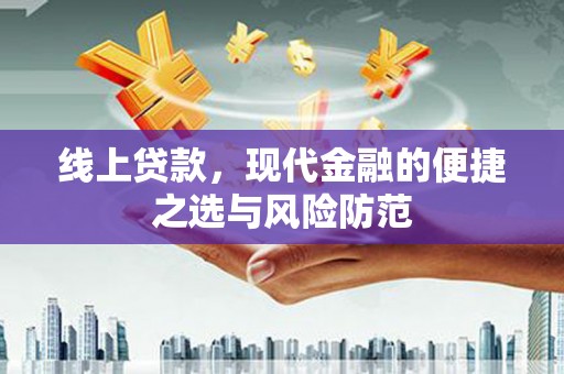 怀集线上贷款，现代金融的便捷之选与风险防范