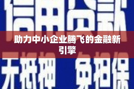 怀集助力中小企业腾飞的金融新引擎