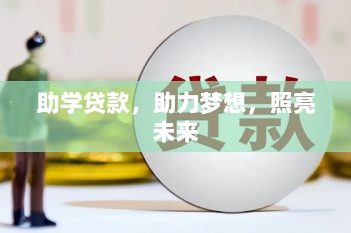 怀集助学贷款，助力梦想，照亮未来