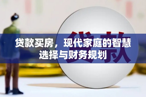 怀集贷款买房，现代家庭的智慧选择与财务规划