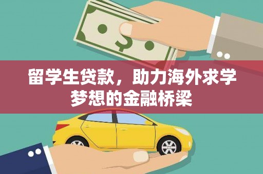 怀集留学生贷款，助力海外求学梦想的金融桥梁