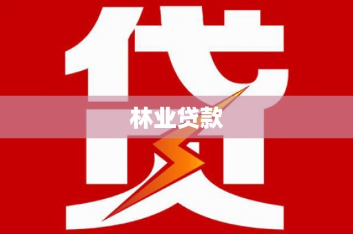 怀集林业贷款