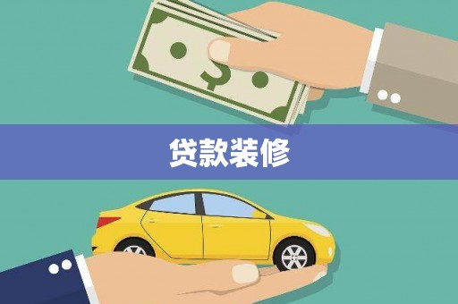 怀集贷款装修