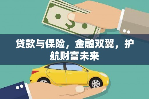 怀集贷款与保险，金融双翼，护航财富未来