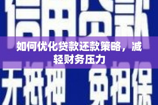 怀集如何优化贷款还款策略，减轻财务压力