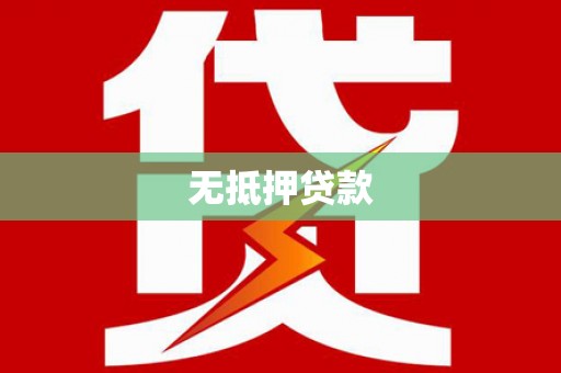 怀集无抵押贷款