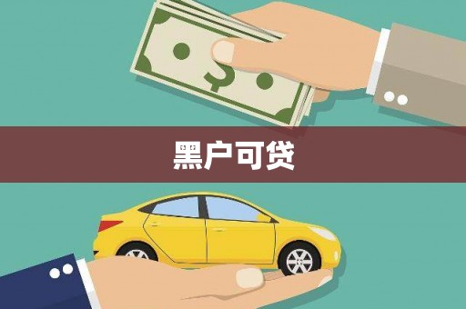 怀集黑户可贷