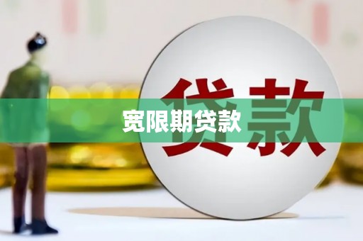 怀集宽限期贷款