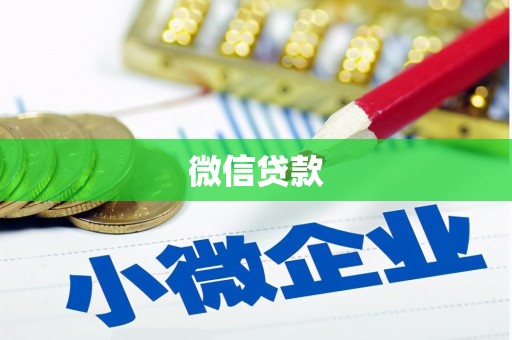怀集微信贷款