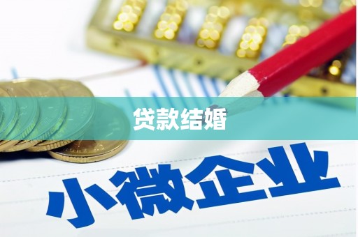 怀集贷款结婚