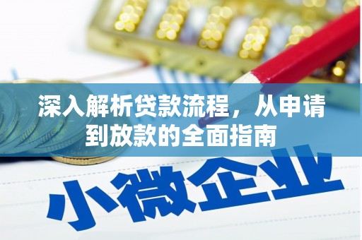怀集深入解析贷款流程，从申请到放款的全面指南