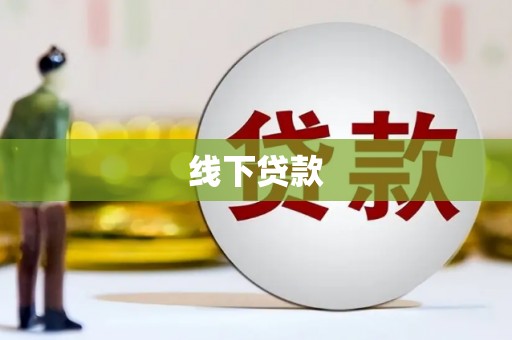 怀集线下贷款