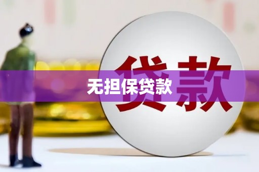 怀集无担保贷款