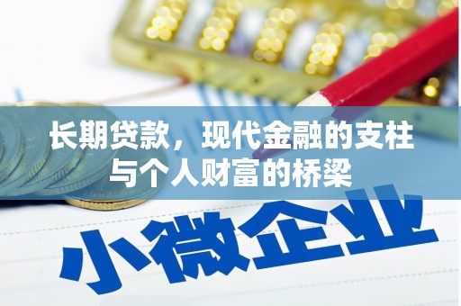 怀集长期贷款，现代金融的支柱与个人财富的桥梁