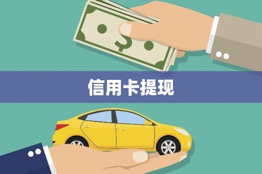怀集信用卡提现