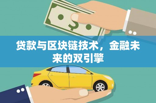怀集贷款与区块链技术，金融未来的双引擎
