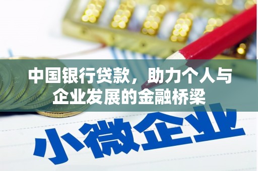 怀集中国银行贷款，助力个人与企业发展的金融桥梁