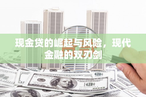 怀集现金贷的崛起与风险，现代金融的双刃剑