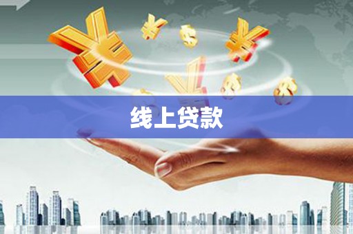 怀集线上贷款