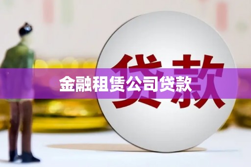 怀集金融租赁公司贷款