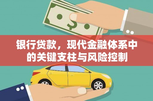 怀集银行贷款，现代金融体系中的关键支柱与风险控制