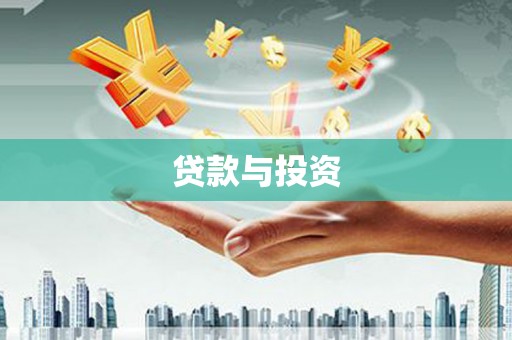 怀集贷款与投资