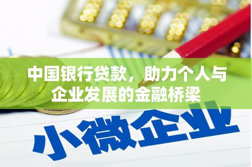 怀集中国银行贷款，助力个人与企业发展的金融桥梁