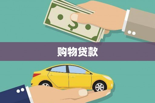 怀集购物贷款