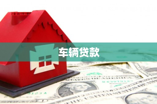 怀集车辆贷款