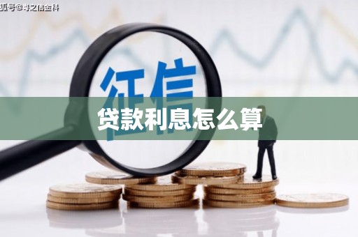 怀集贷款利息怎么算