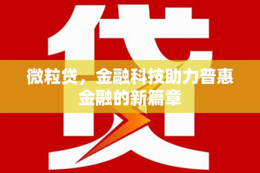 怀集微粒贷，金融科技助力普惠金融的新篇章