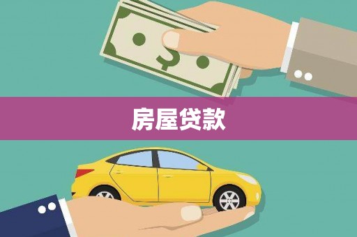 怀集房屋贷款