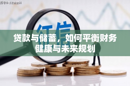 怀集贷款与储蓄，如何平衡财务健康与未来规划
