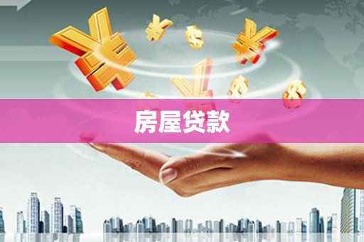 怀集房屋贷款