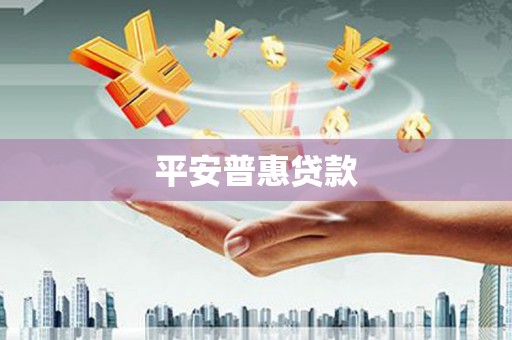 怀集平安普惠贷款