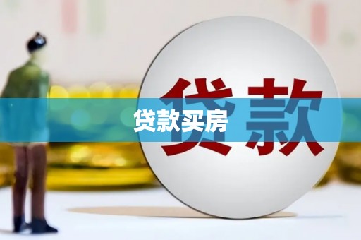 怀集贷款买房