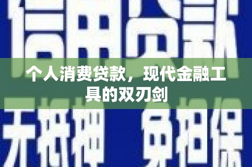 怀集个人消费贷款，现代金融工具的双刃剑