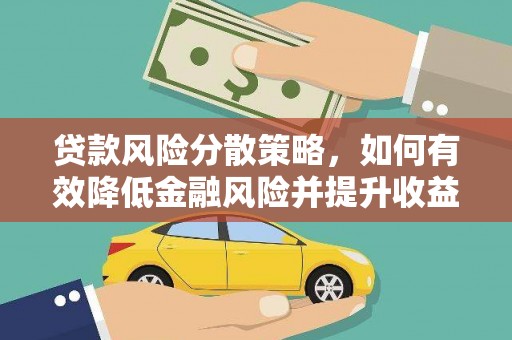 怀集贷款风险分散策略，如何有效降低金融风险并提升收益