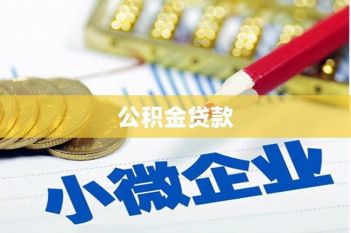怀集公积金贷款