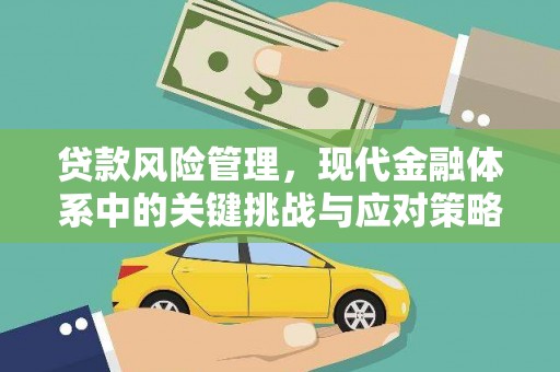 怀集贷款风险管理，现代金融体系中的关键挑战与应对策略